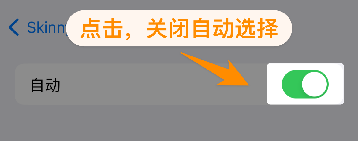 点击关闭「自动」选择